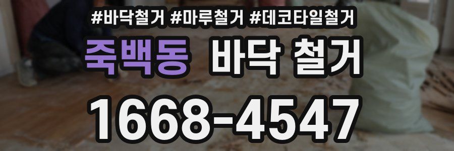 죽백동 바닥 철거