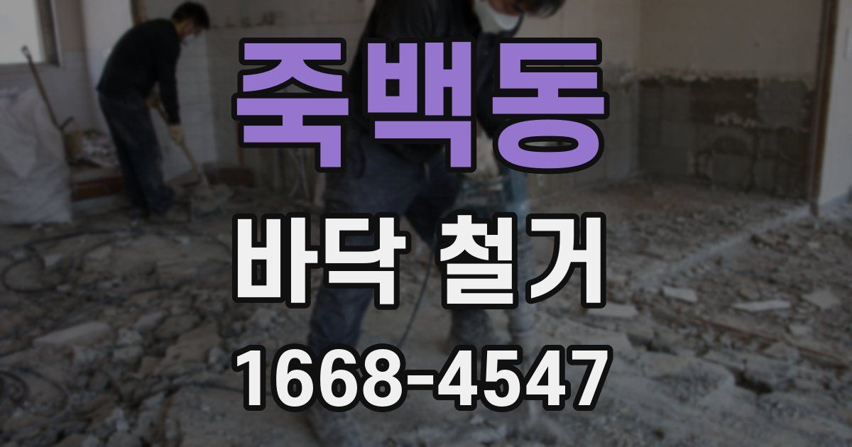죽백동 바닥 철거
