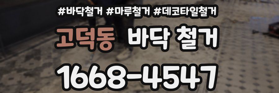 고덕동 바닥 철거