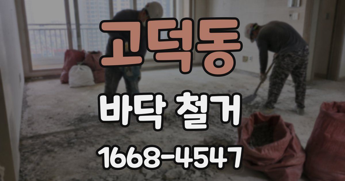고덕동 바닥 철거