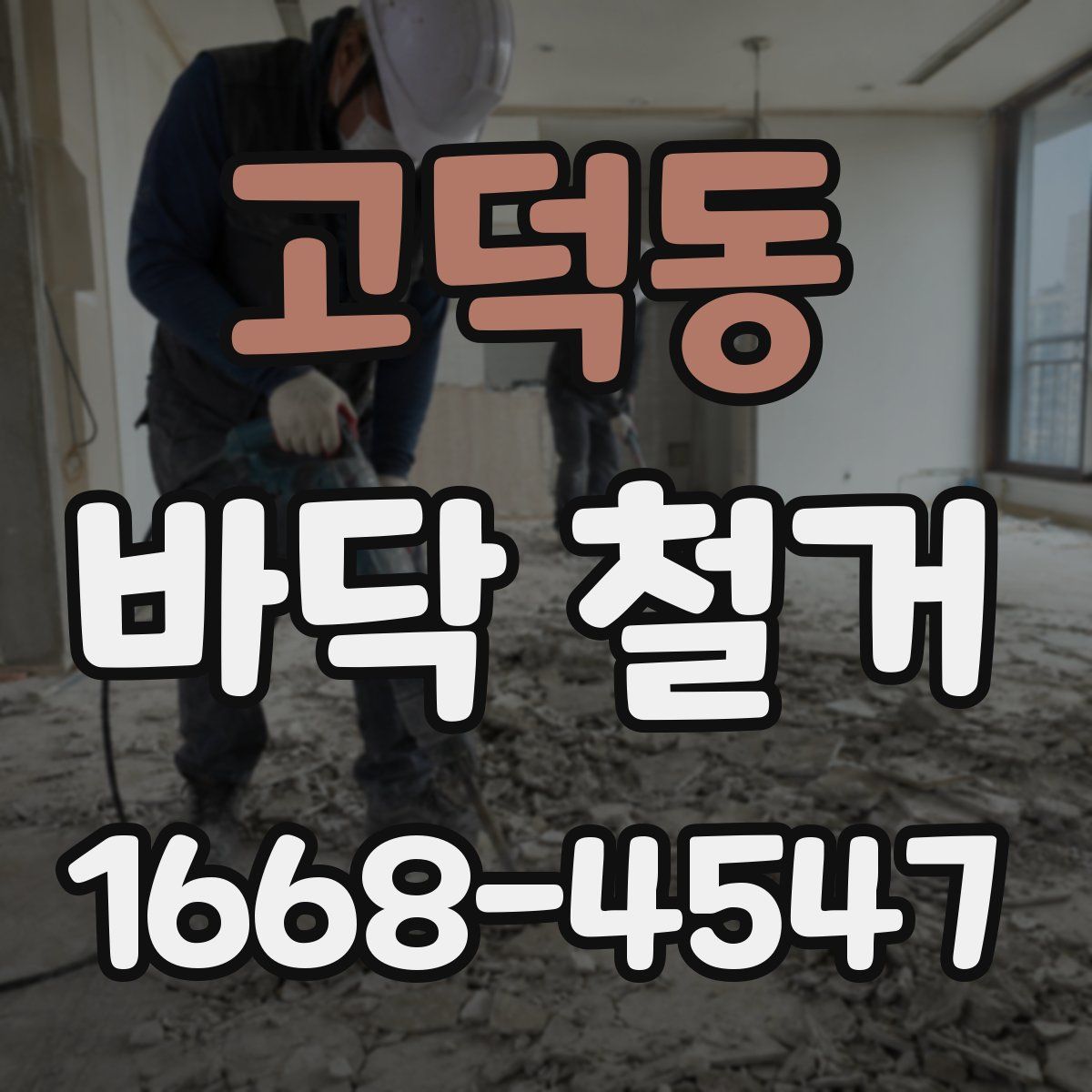 고덕동 바닥 철거