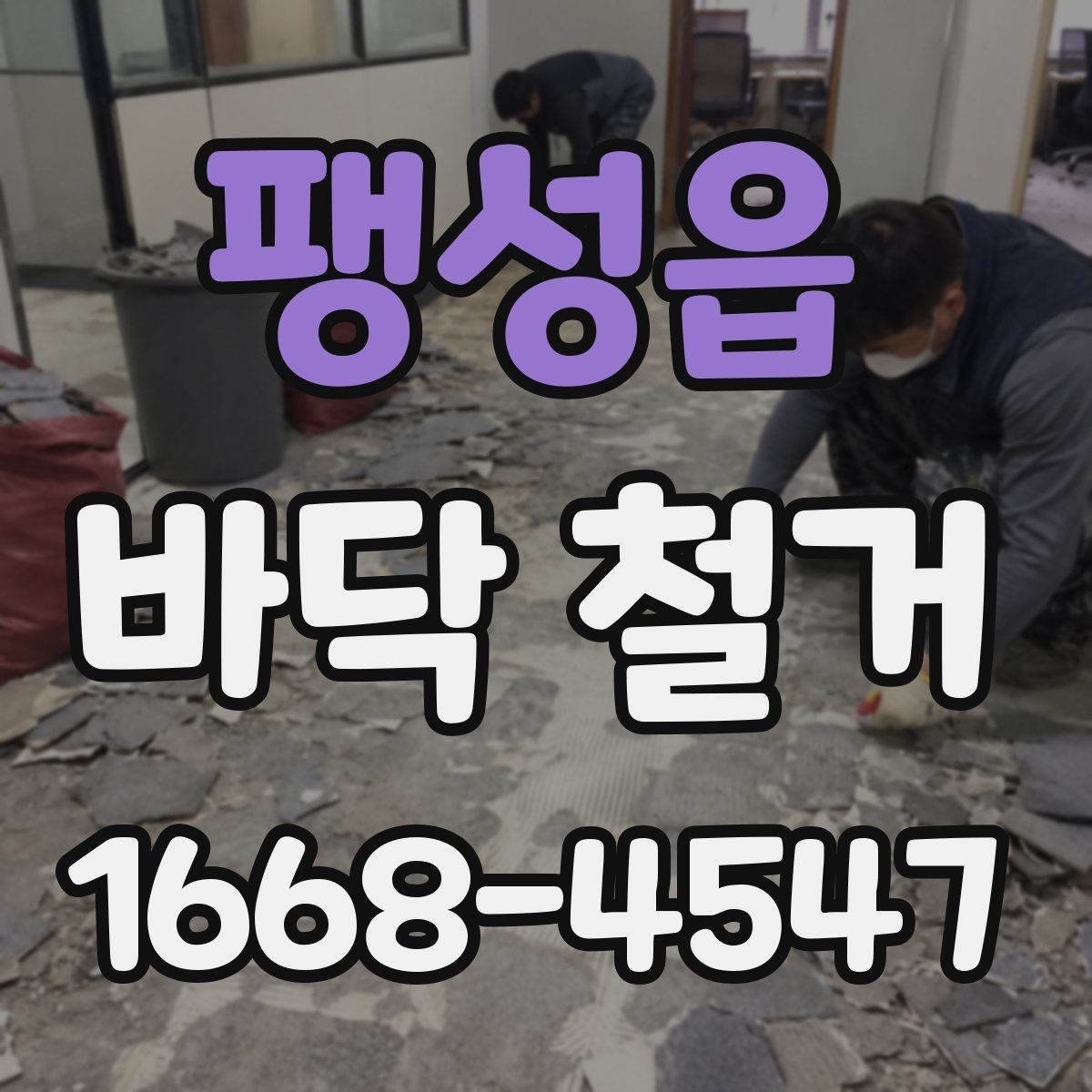 팽성읍 바닥 철거 과정에서 바닥 손상을 예방하는 팁
