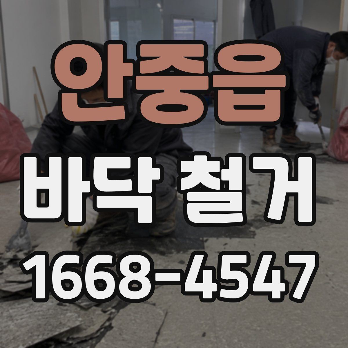 안중읍 바닥 철거 공사 전 관리비와 일정 조율