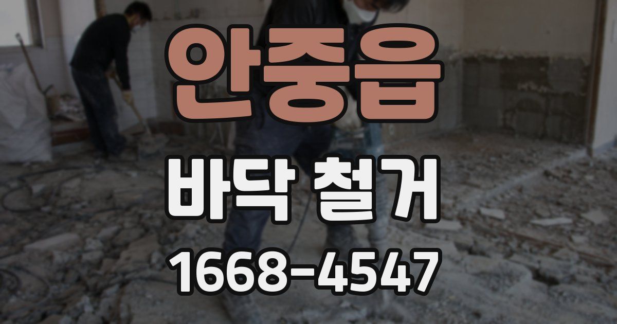 안중읍 바닥 철거