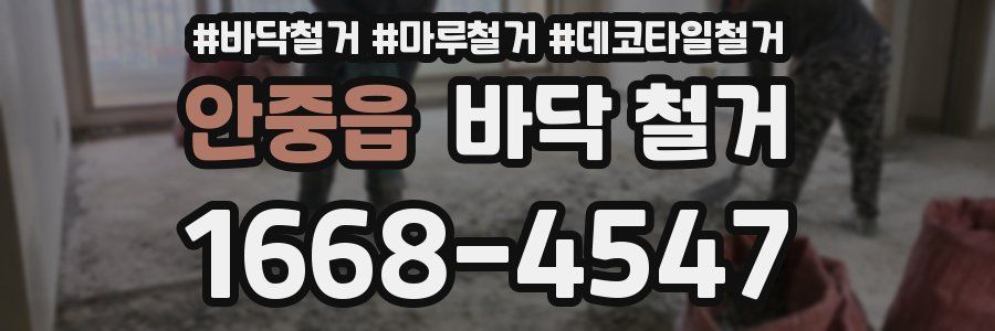 안중읍 바닥 철거
