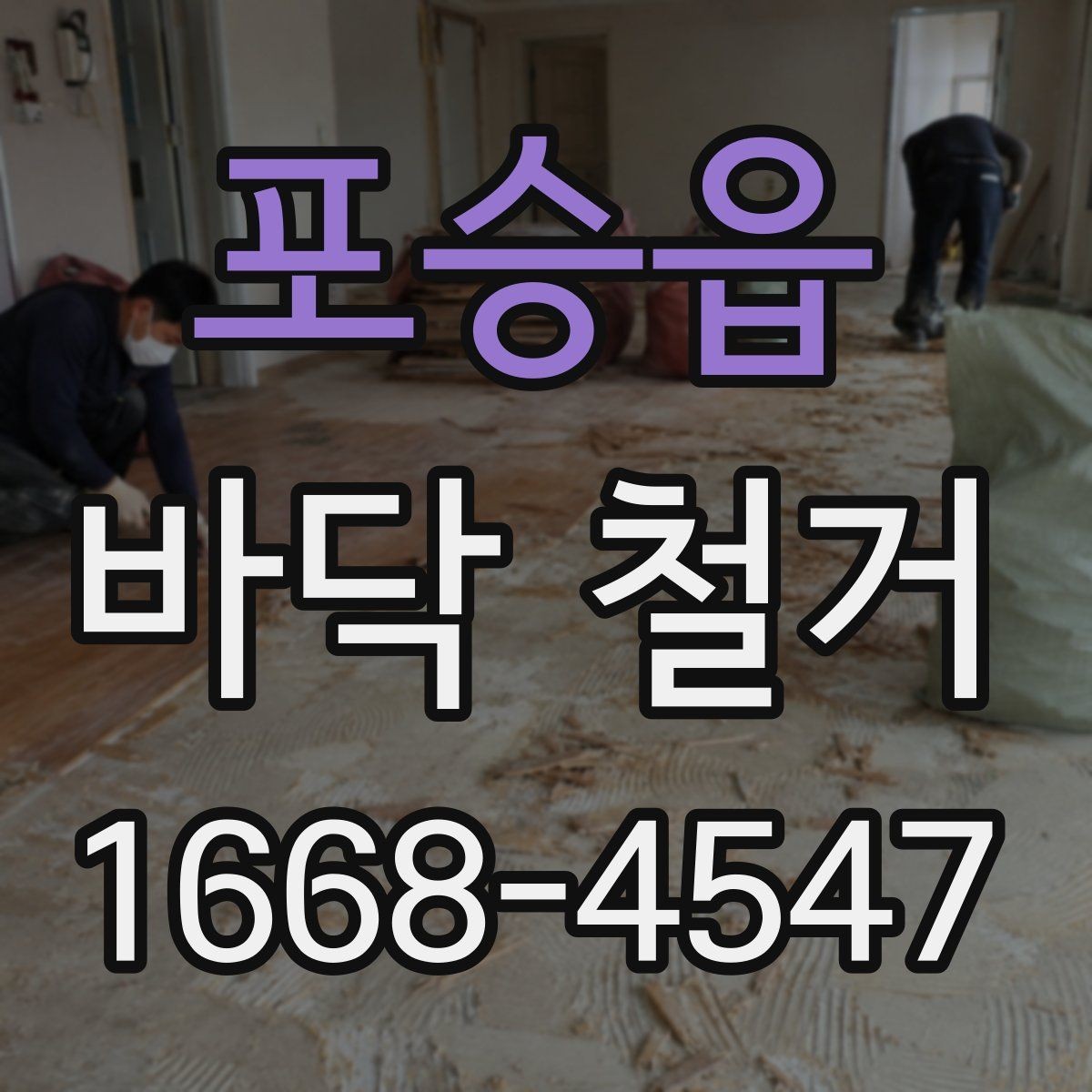포승읍 바닥 철거 비용을 절감할 수 있는 방법