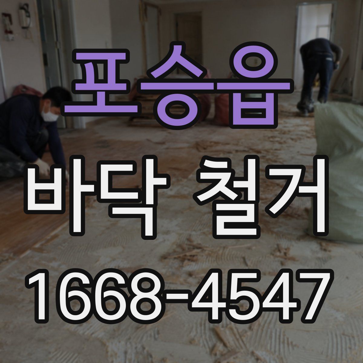 포승읍 바닥 철거