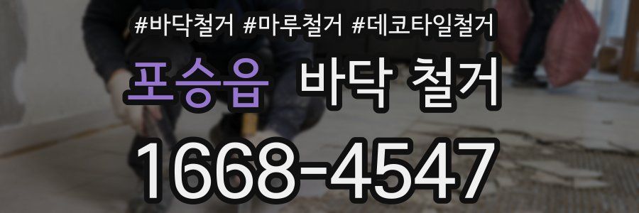 포승읍 바닥 철거