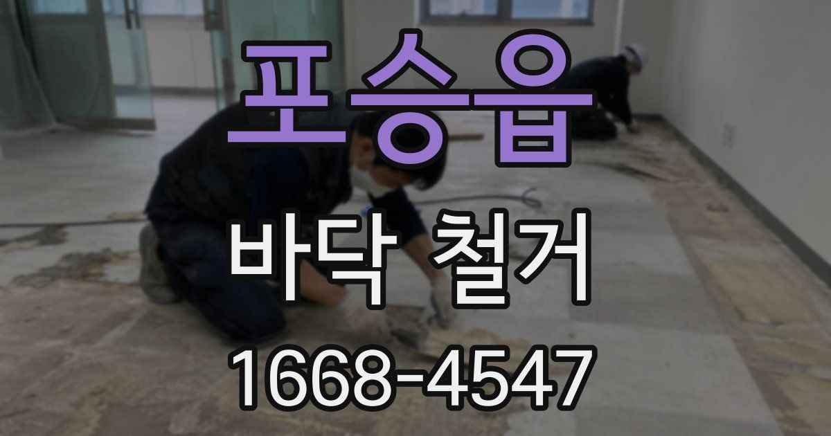 포승읍 바닥 철거