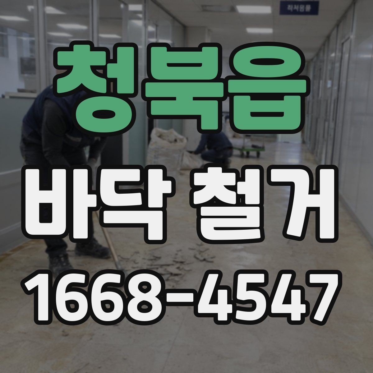 청북읍 바닥 철거 비용 상담이 필요한 상황