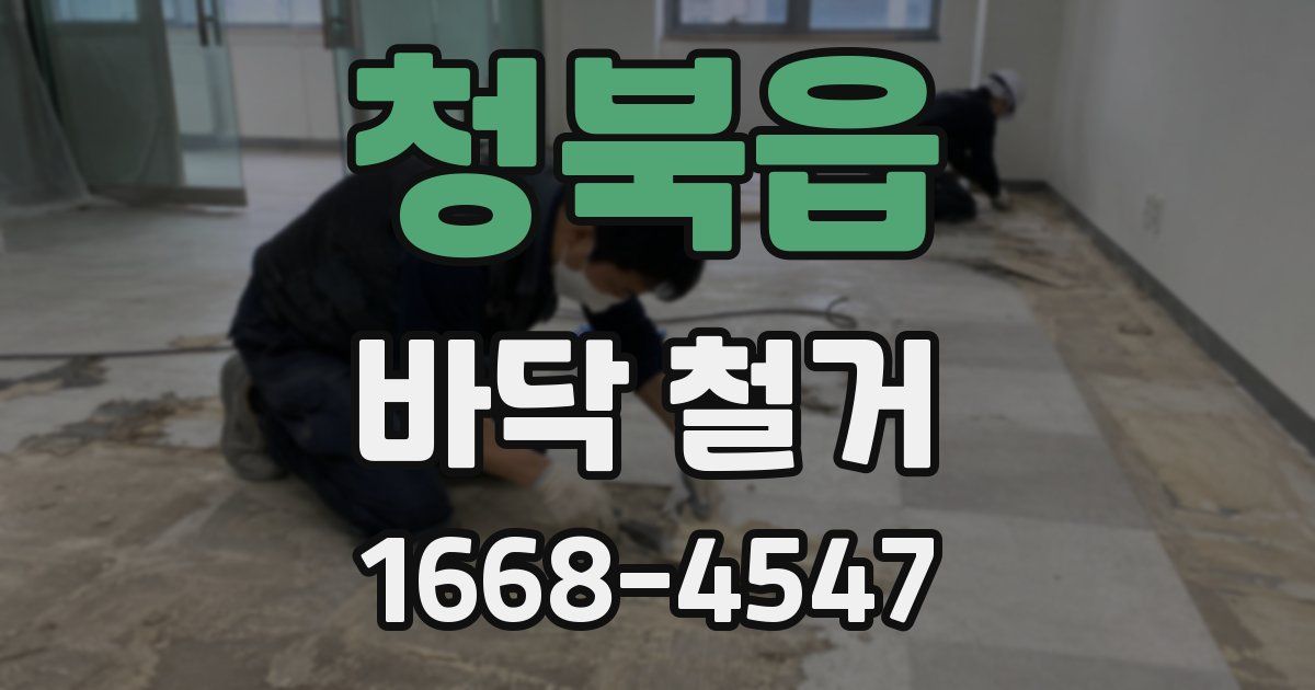 청북읍 바닥 철거
