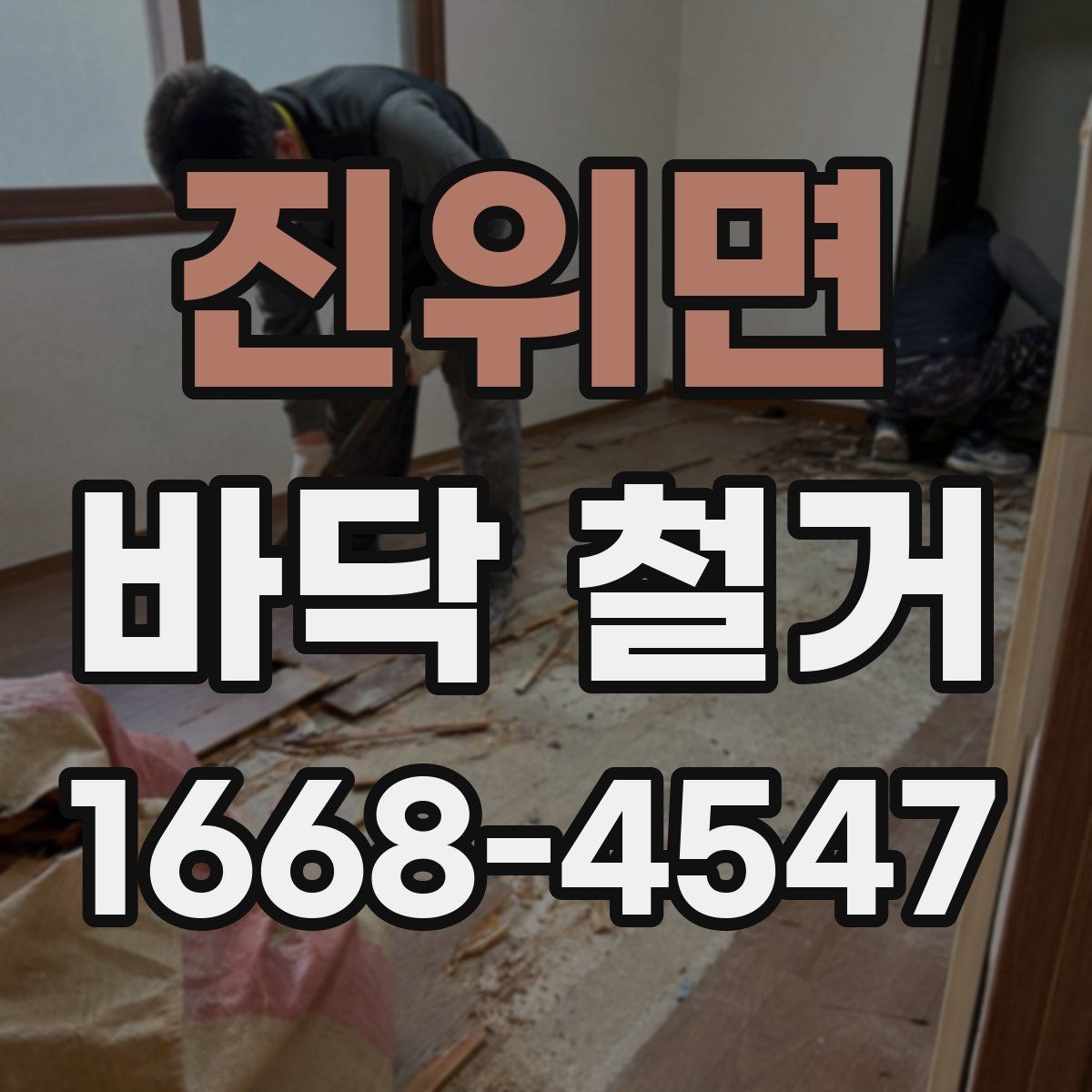 진위면 바닥 철거 시 소음·진동 대응 방법 정리