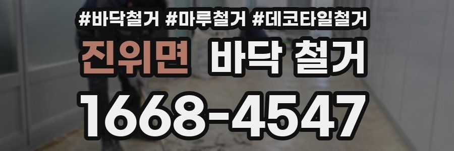 진위면 바닥 철거