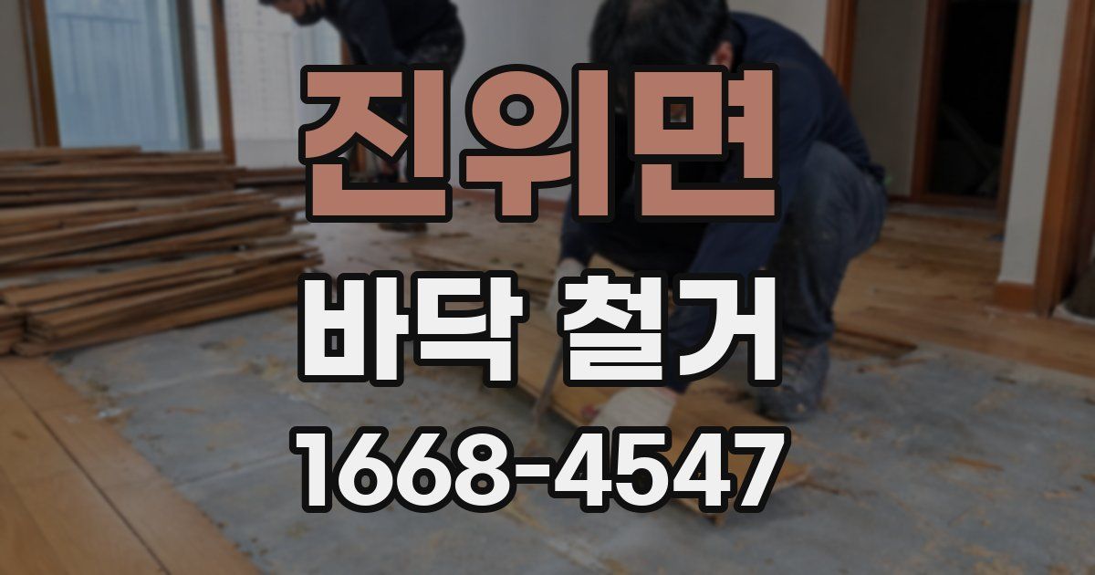 진위면 바닥 철거