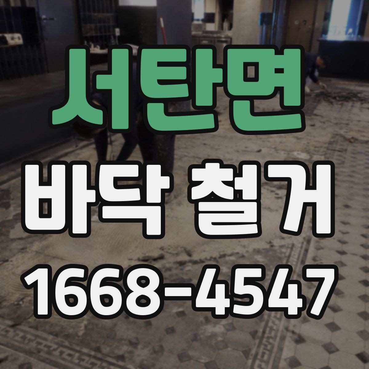 서탄면 바닥 철거 업체 상담 전에 준비할 정보