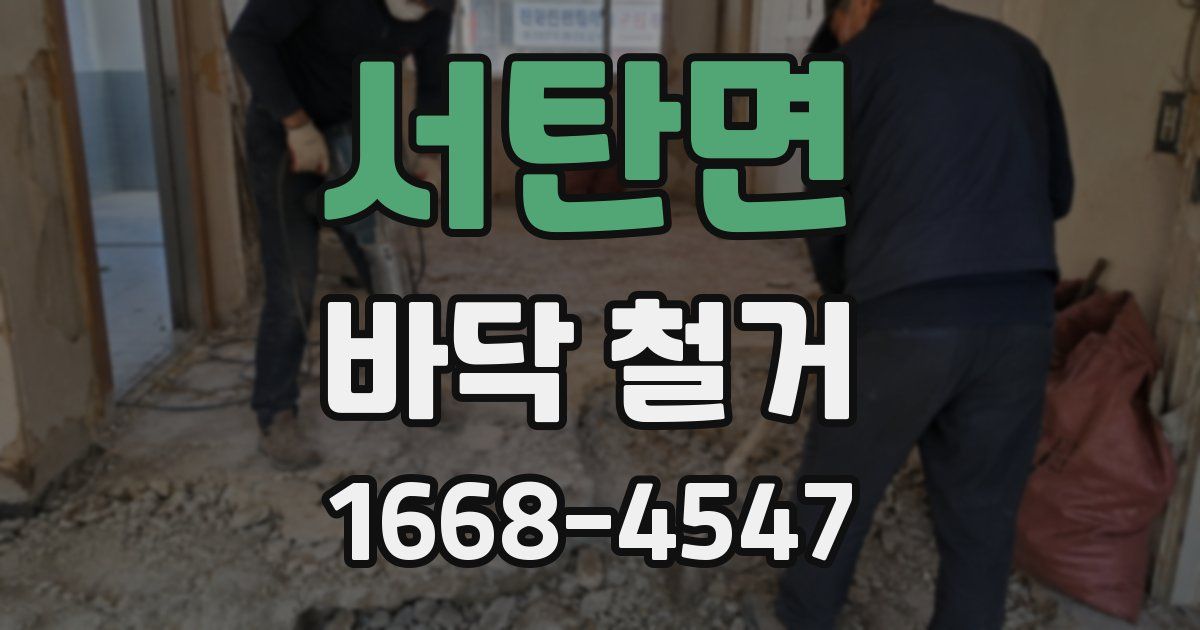 서탄면 바닥 철거