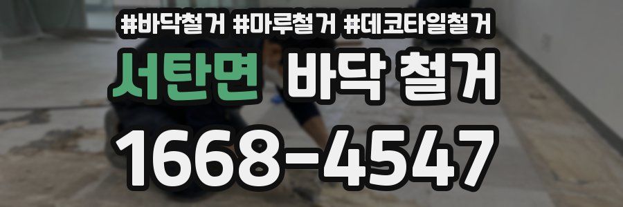 서탄면 바닥 철거