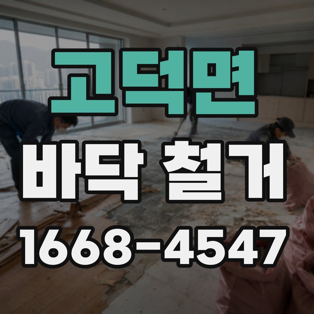 고덕면 바닥 철거 전후 현장 관리 포인트