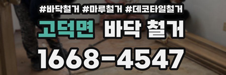 고덕면 바닥 철거
