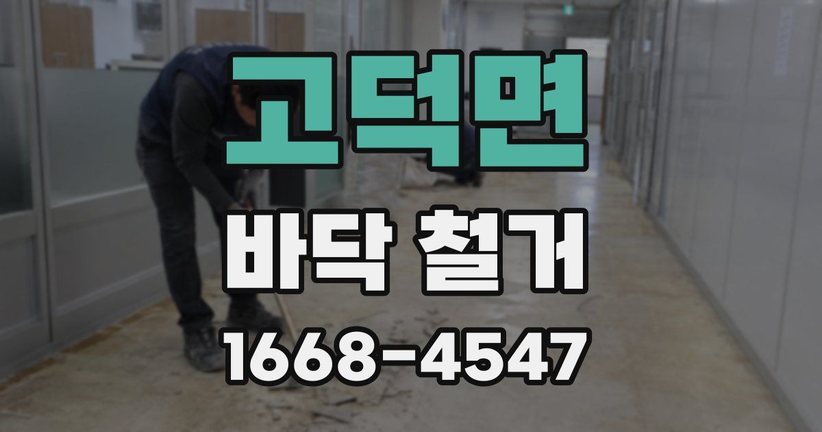 고덕면 바닥 철거