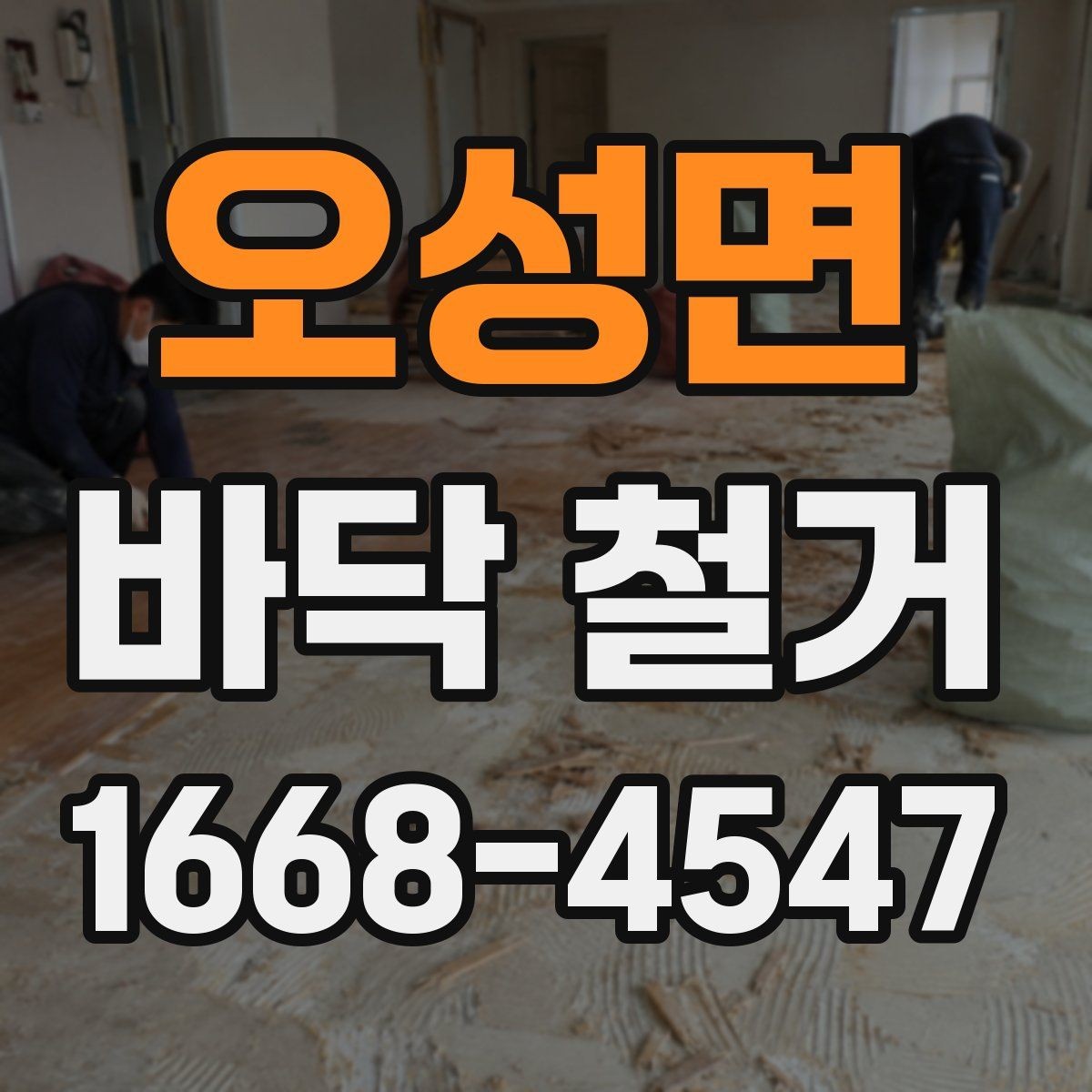 오성면 바닥 철거 후 바닥면 상태 점검 방법