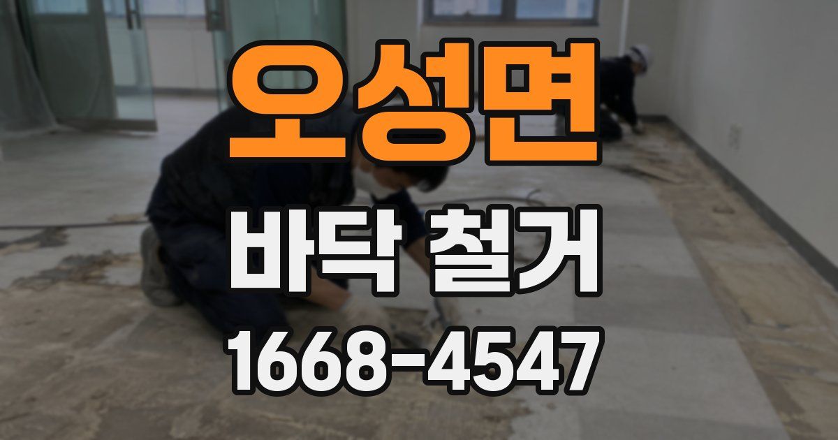 오성면 바닥 철거