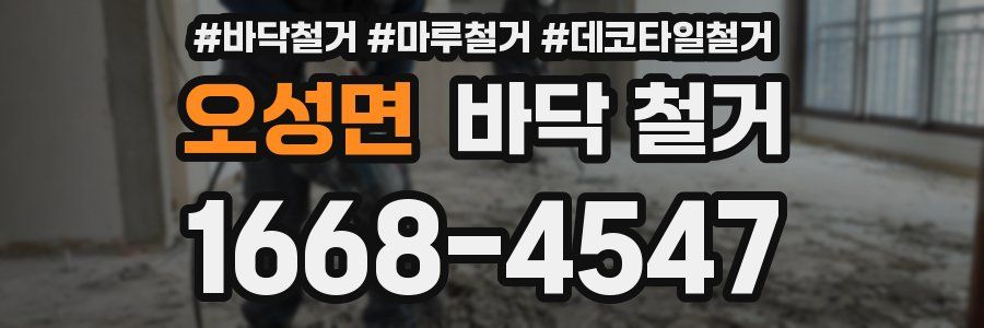 오성면 바닥 철거
