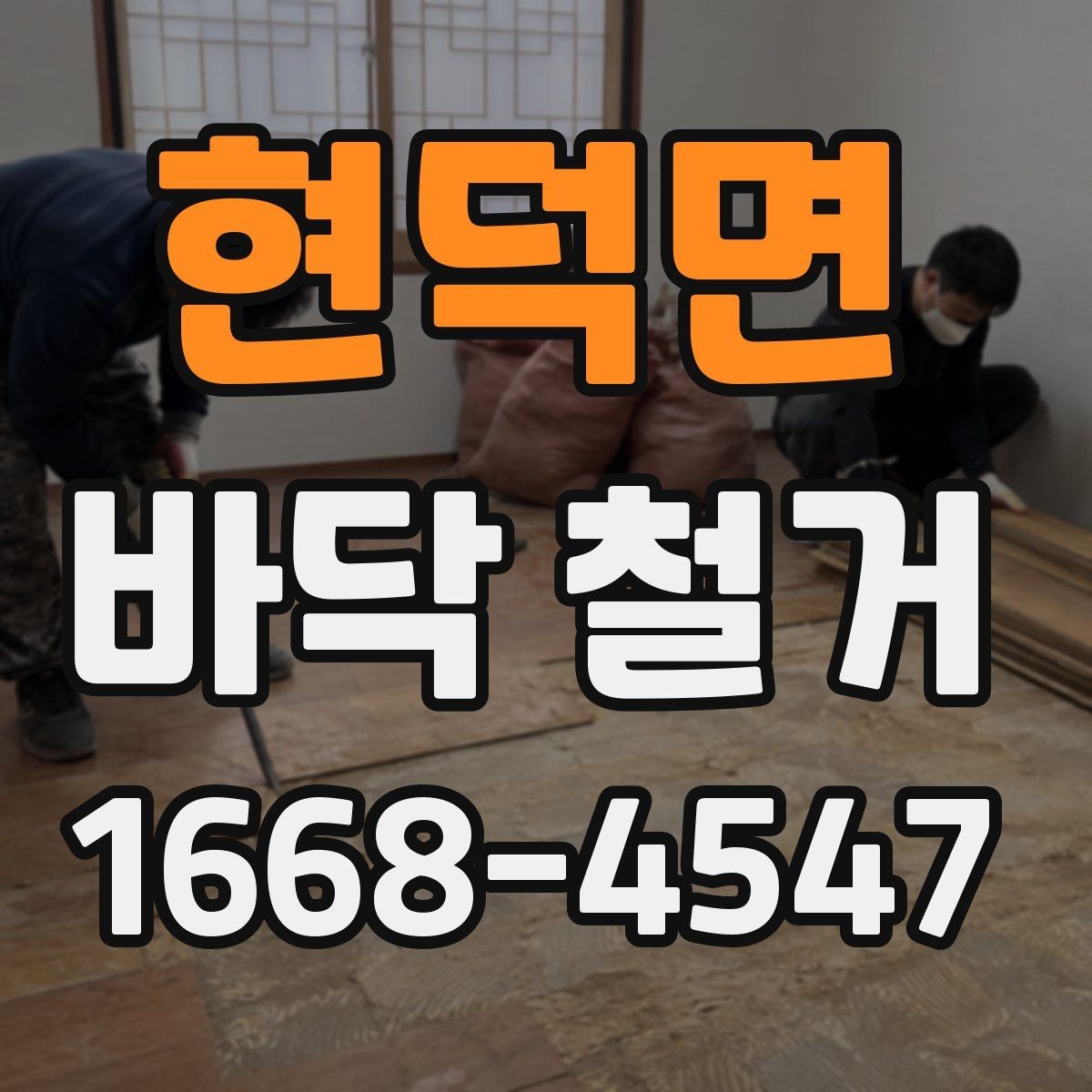 현덕면 바닥 철거 시 자주 묻는 질문 정리
