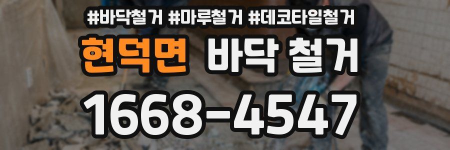 현덕면 바닥 철거