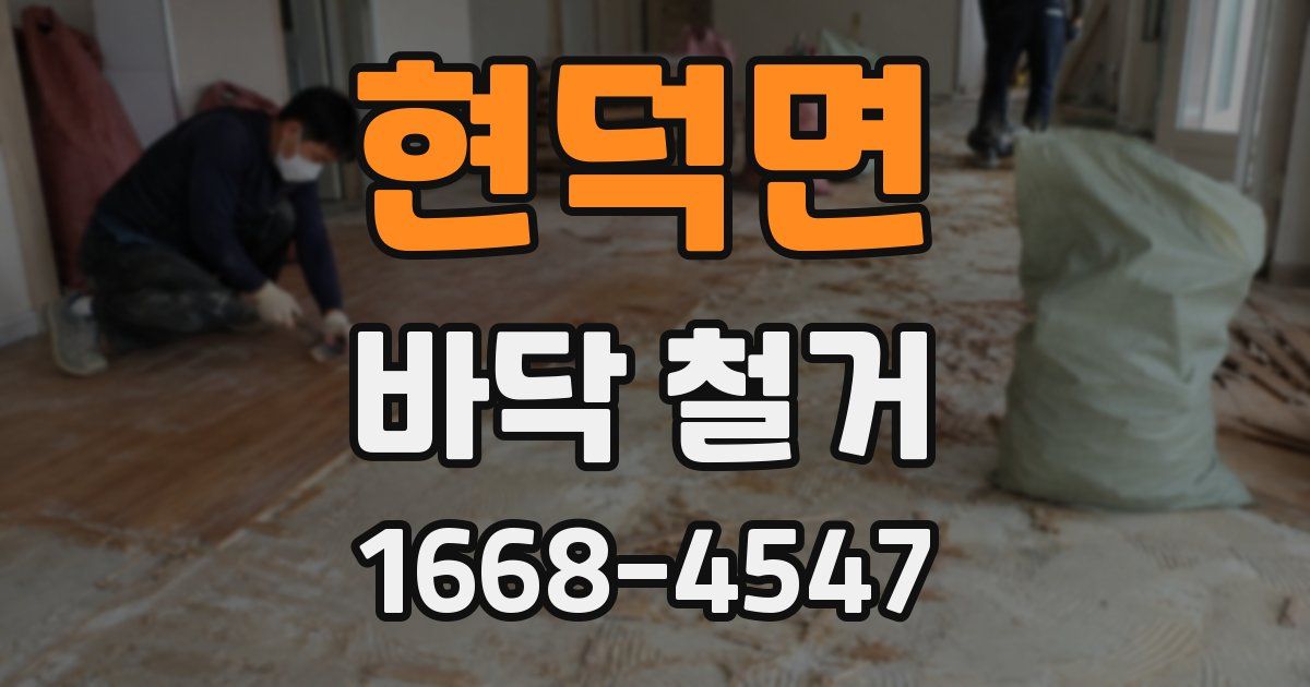 현덕면 바닥 철거