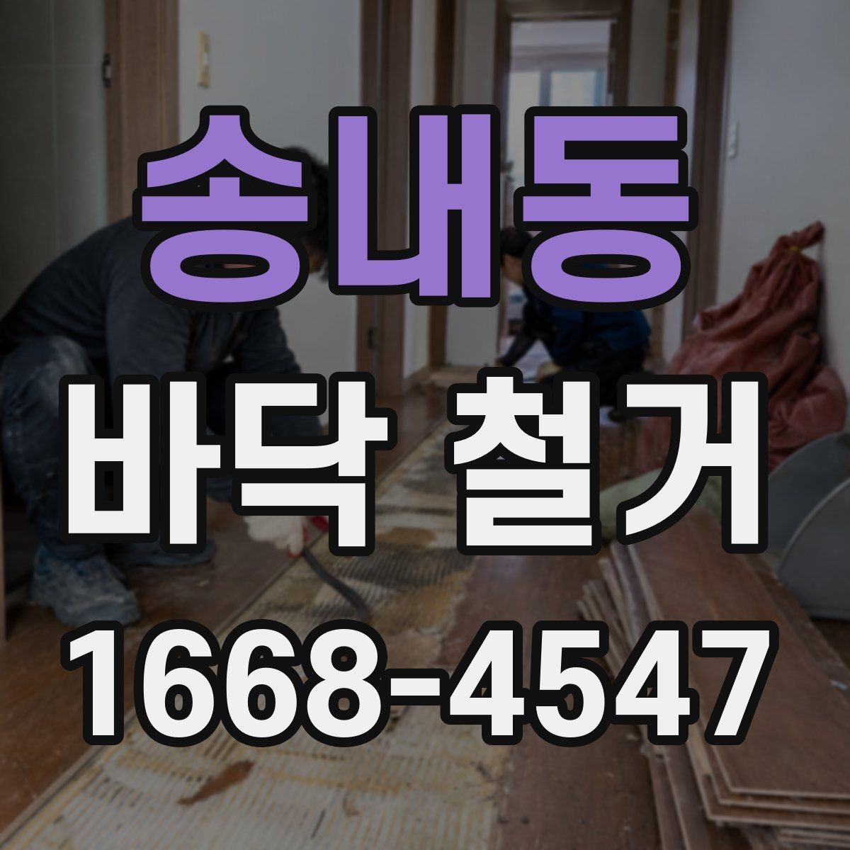 송내동 바닥 철거 전후 사진이 필요한 이유