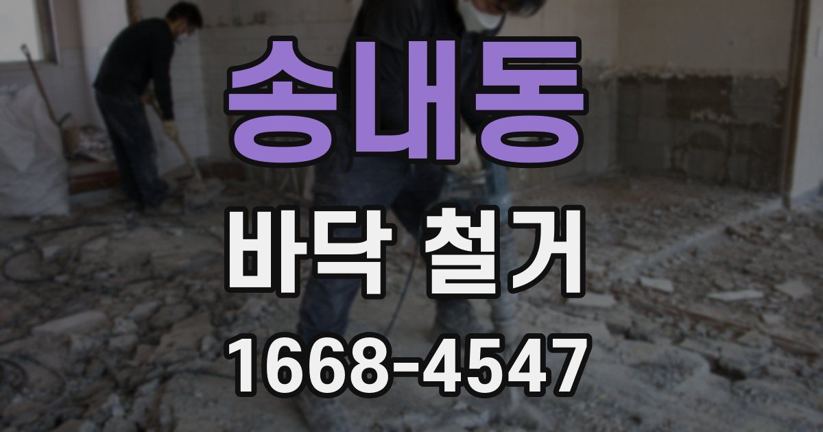 송내동 바닥 철거