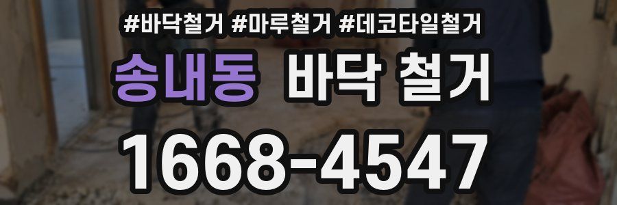 송내동 바닥 철거