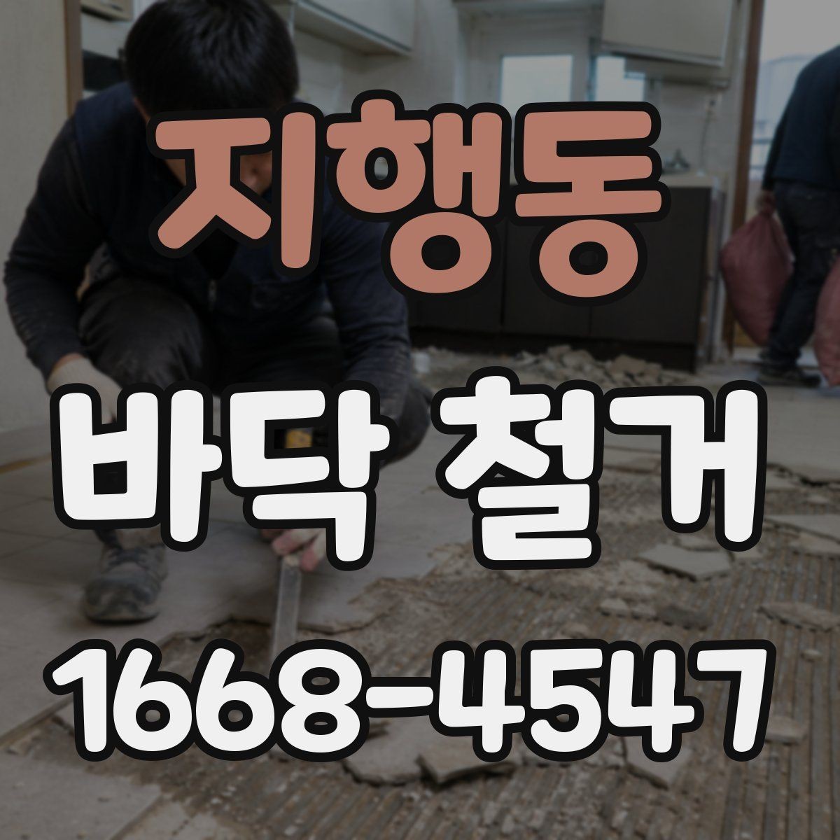 지행동 바닥 철거 전 확인해야 할 점