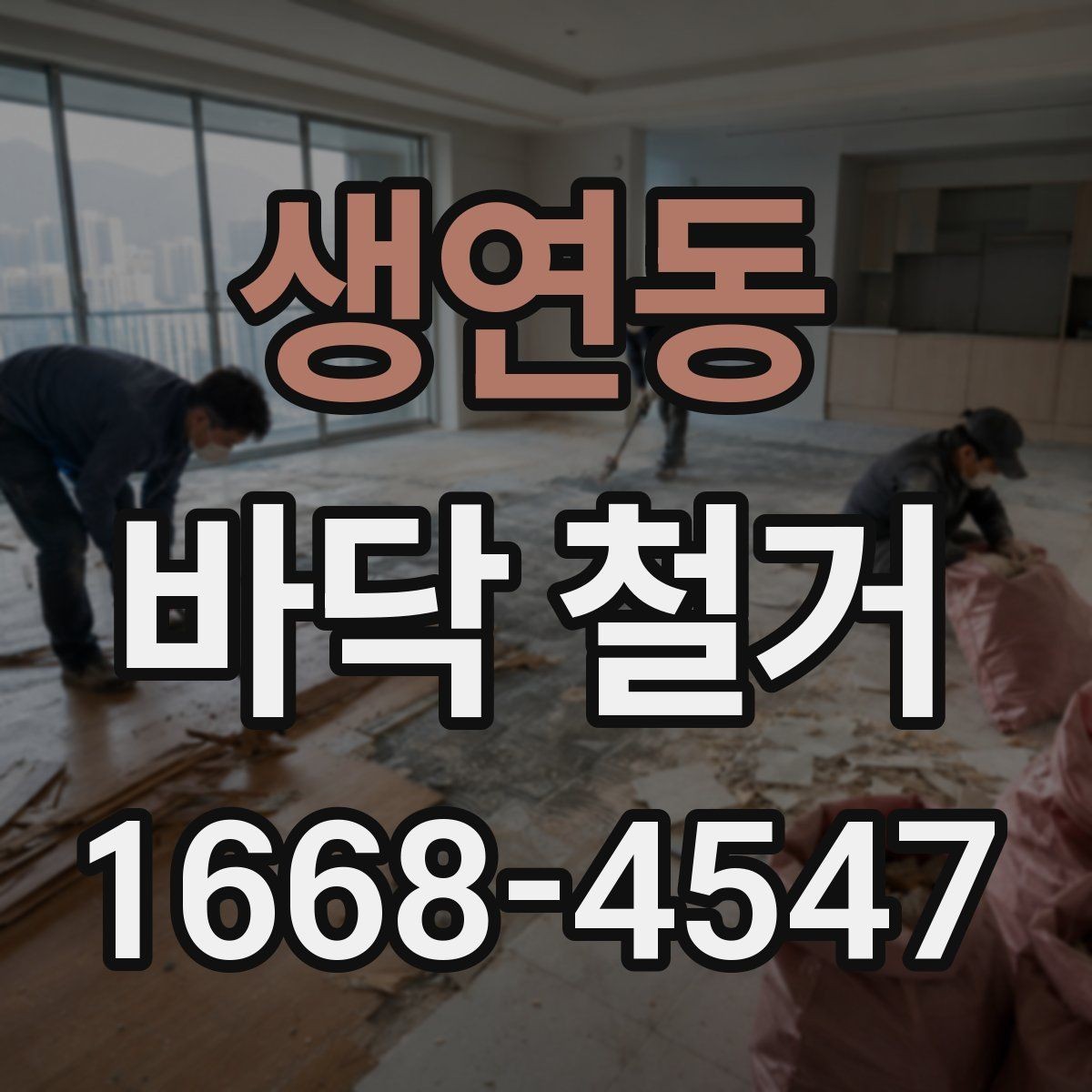 생연동 바닥 철거 후 상태 확인은 어떻게 할까