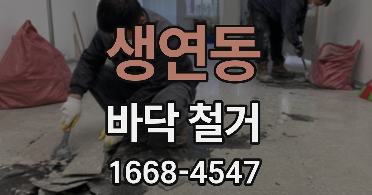 생연동 바닥 철거