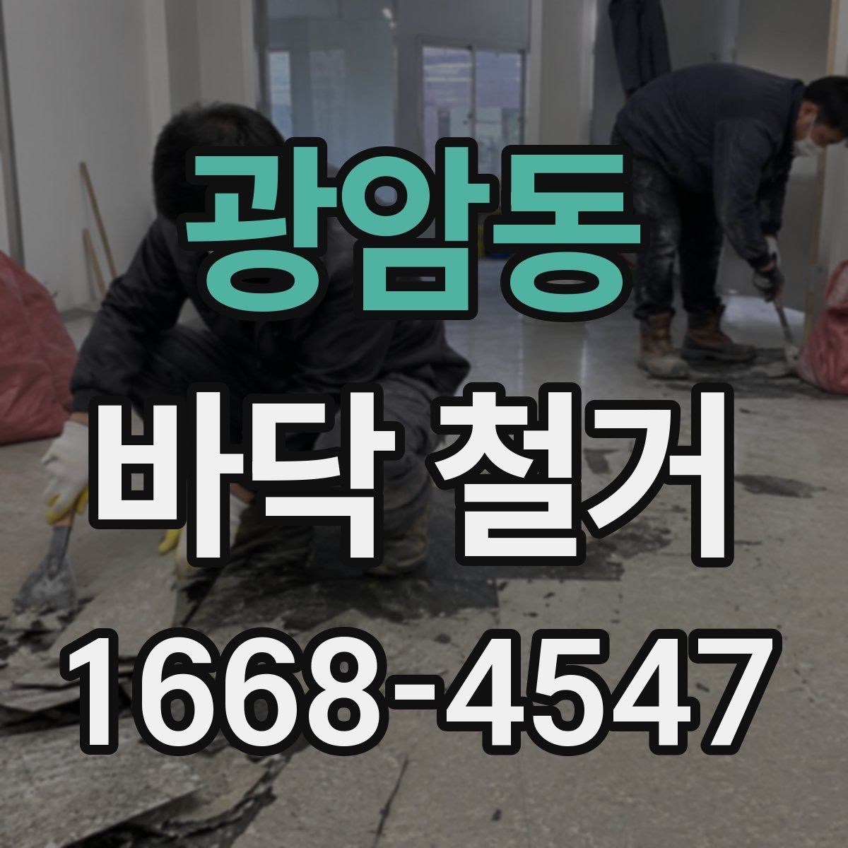 광암동 바닥 철거 시 냄새와 환기 관리 팁