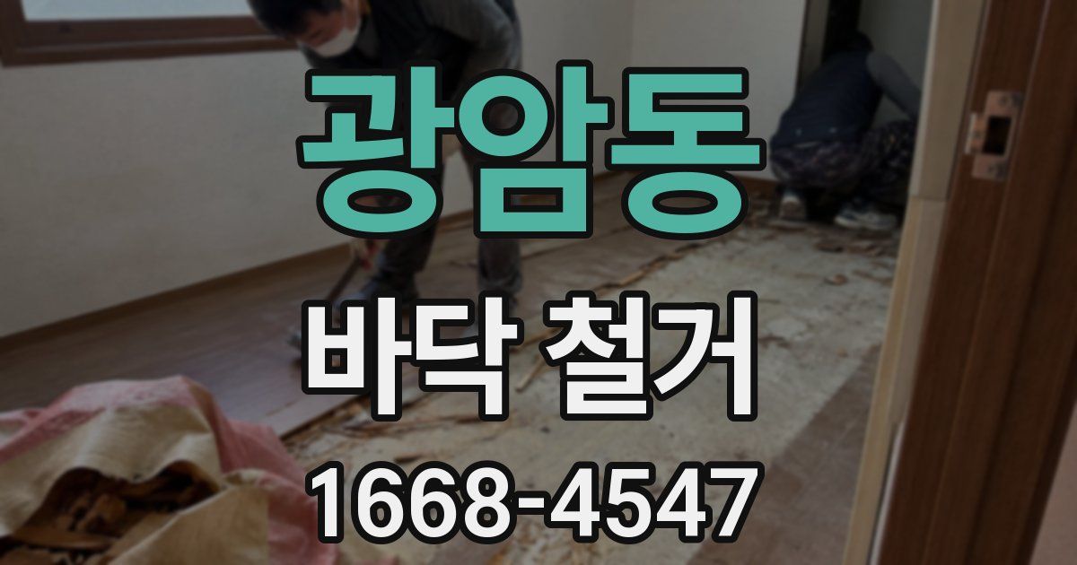 광암동 바닥 철거
