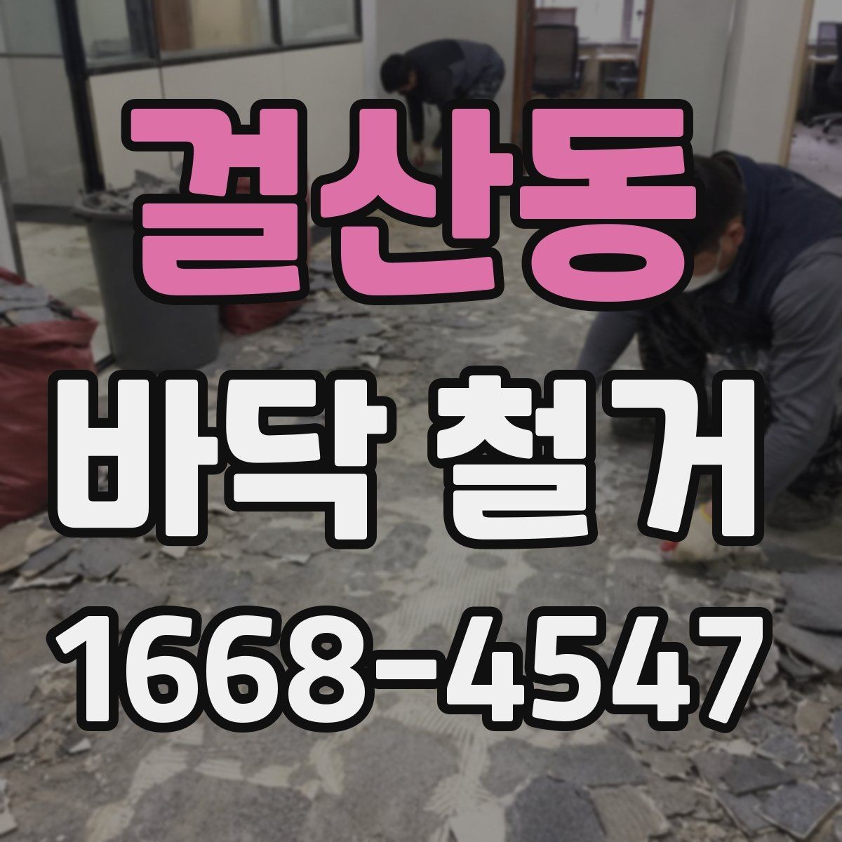 걸산동 바닥 철거 견적을 볼 때 확인할 항목