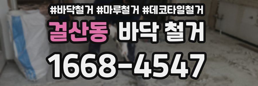 걸산동 바닥 철거