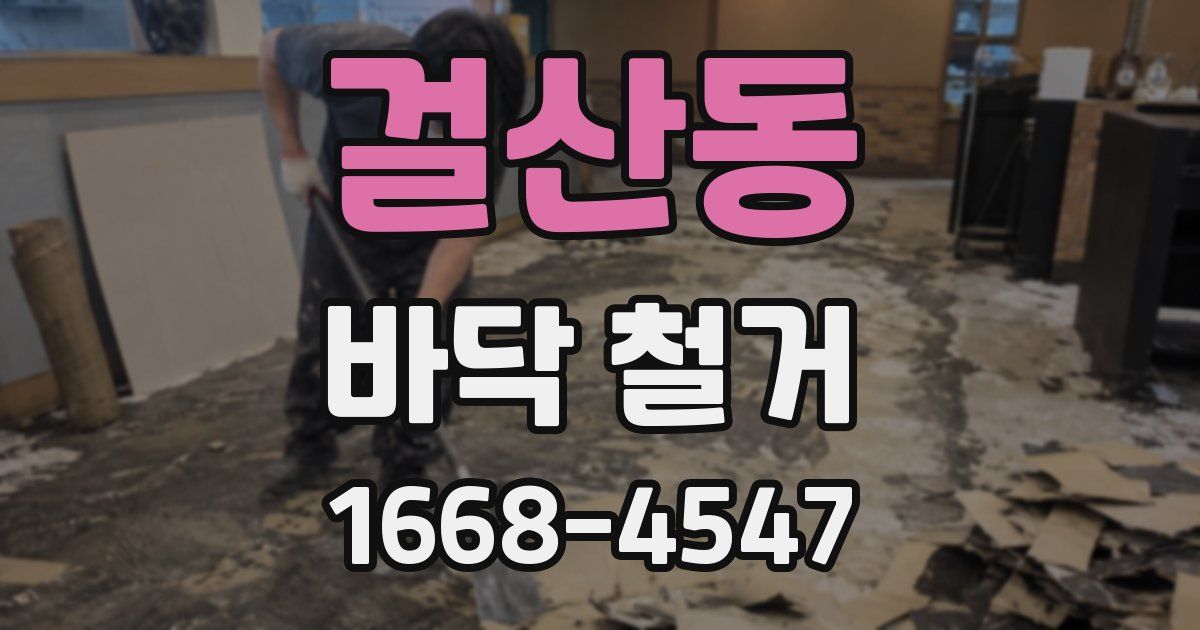 걸산동 바닥 철거