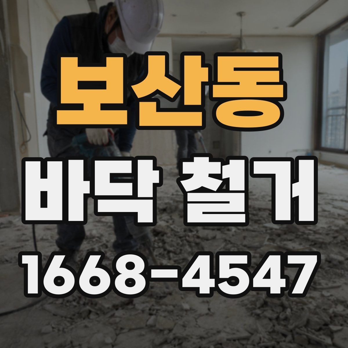 보산동 바닥 철거 비용을 절감할 수 있는 방법