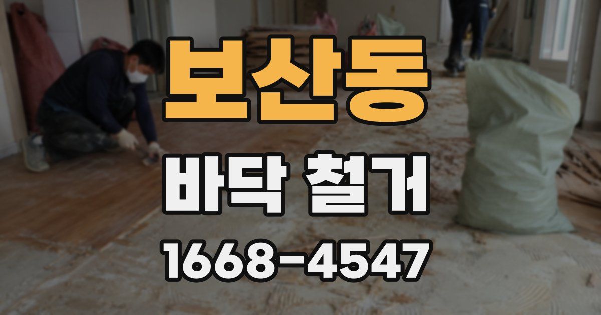 보산동 바닥 철거