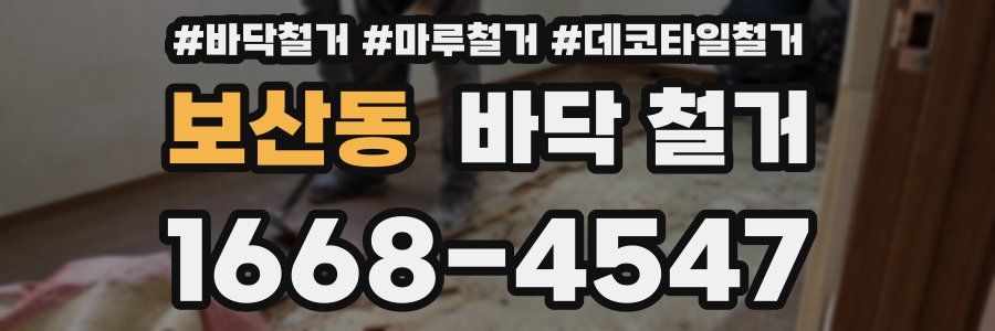 보산동 바닥 철거