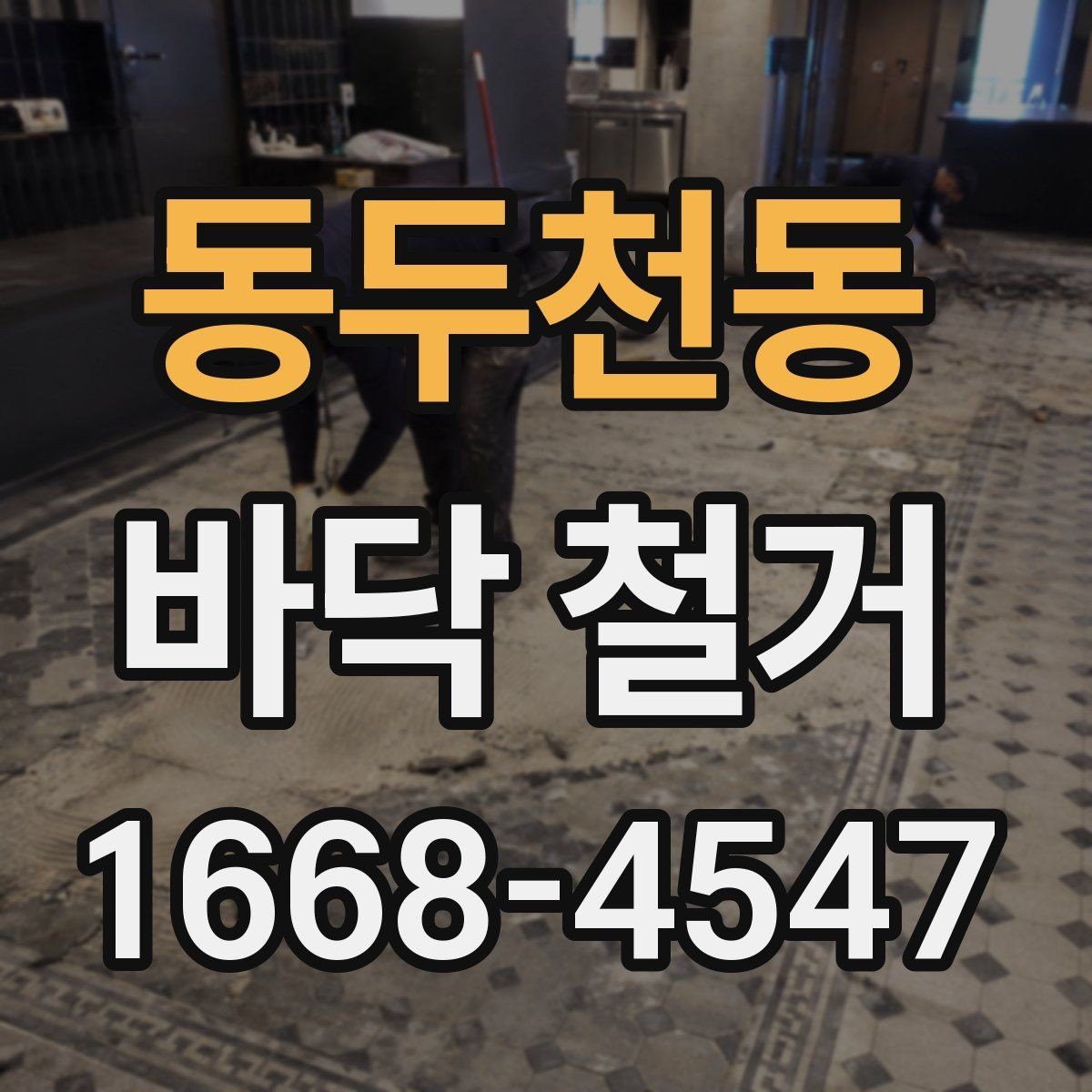 동두천동 바닥 철거 전후로 비교해야 할 점들