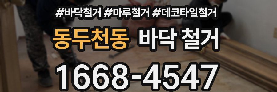 동두천동 바닥 철거