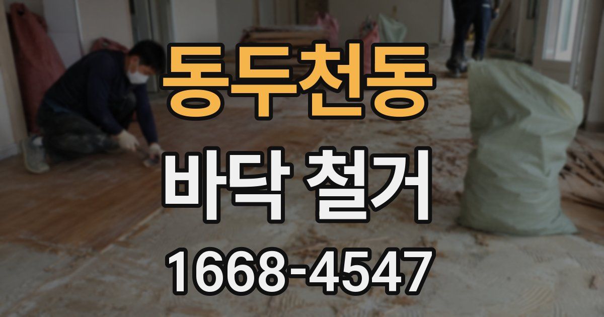 동두천동 바닥 철거