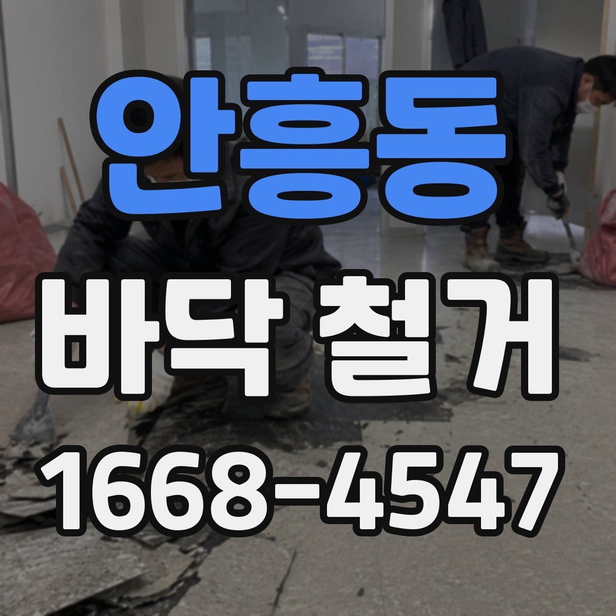 안흥동 바닥 철거 후 다음 공정까지의 흐름