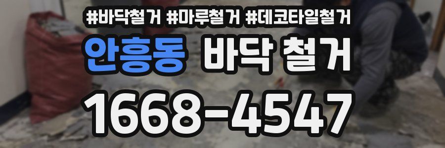안흥동 바닥 철거