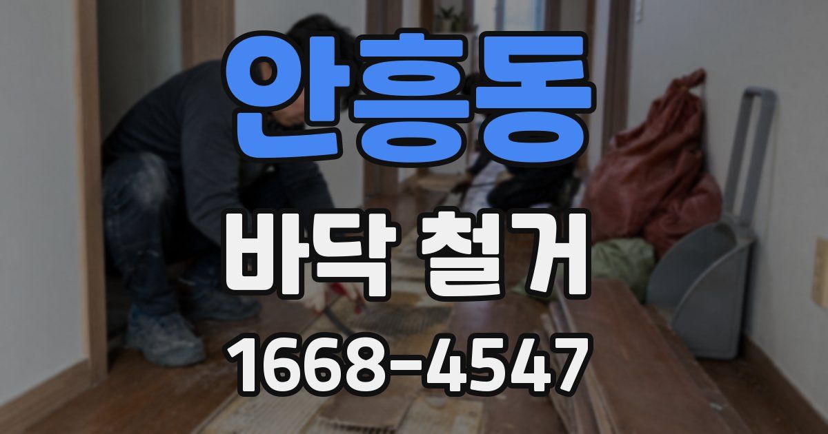 안흥동 바닥 철거